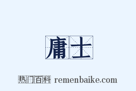 庸士是什么意思的图片